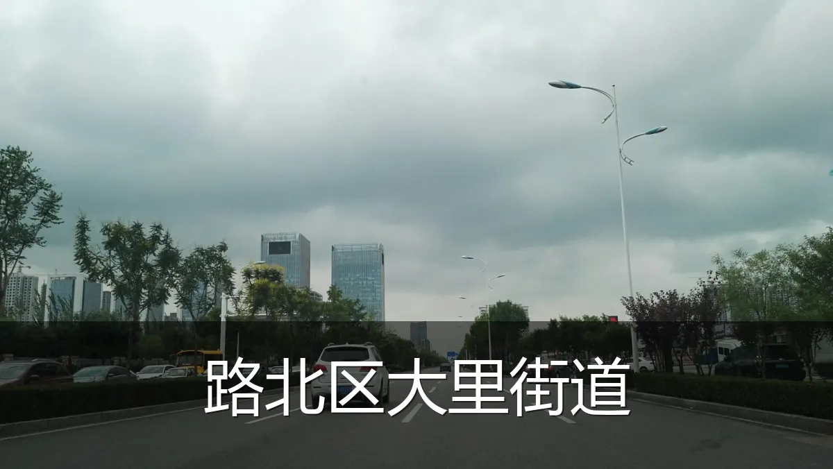 路北区大里街道
