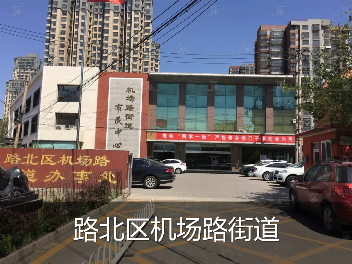 路北区机场路街道