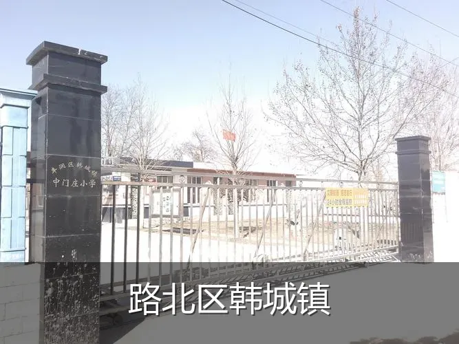 路北区韩城镇